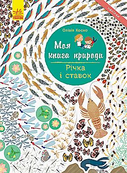 Моя книга природи: Річка і ставок (у), 289835