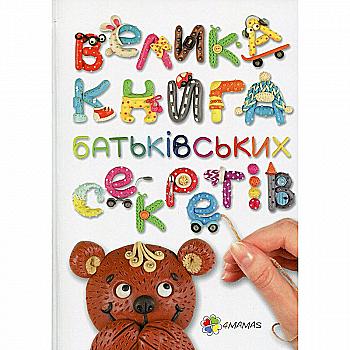 Книга "Для турботливих батьків. Гресь А. Велика книга батьківських секретів" (у) Книга "Для турботливих батьків. Гресь А. Велика книга батьківських секретів" (у)