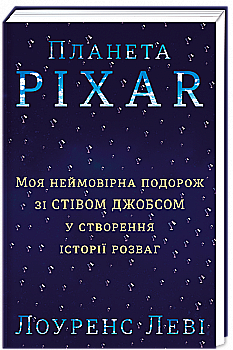Книга "Леві Л. Планета Pixar. Моя неймовірна подорож зі Стівом Джобсом у створення історії розваг" (у) Книга "Леві Л. Планета Pixar. Моя неймовірна подорож зі Стівом Джобсом у створення історії розваг" (у)