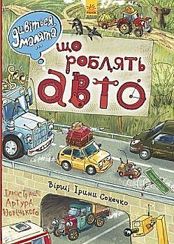 Книга "Сонечко І. Дивіться, малята... Що роблять авто" (у) (4842) Книга "Сонечко І. Дивіться, малята... Що роблять авто" (у) (4842)