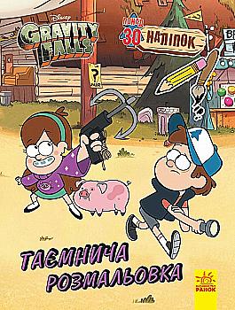 Книга "Disney. Гравіті Фолз. Кольоровий МІКС. Таємнича розмальовка" (у), 445912 Книга "Disney. Гравіті Фолз. Кольоровий МІКС. Таємнича розмальовка" (у), 445912