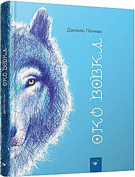Книга "Пеннак Д. Око вовка" (у) (2237)