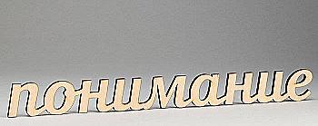 Заготовка деревянная Понимание, С187