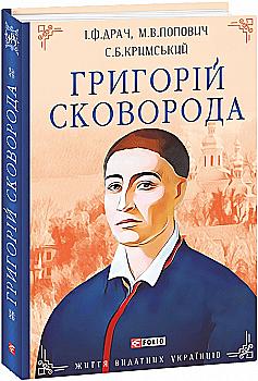 Книга "Драч И., Попович М., Крымский С. Григорий Сковорода" (у) (5794) Книга "Драч И., Попович М., Крымский С. Григорий Сковорода" (у) (5794)