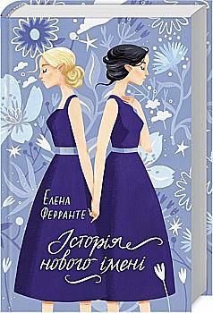 Книга "Ферранте Э. История нового имени"(у) (7022) Книга "Ферранте Э. История нового имени"(у) (7022)