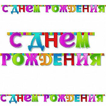 Гирлянда-буквы С ДН Мозаика 210 см, 1505-0640