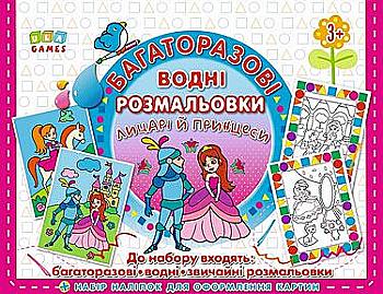 Многократные водные раскраски. Рыцари и принцессы Многократные водные раскраски. Рыцари и принцессы
