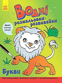 Водні розмальовки-розвивайки: Букви (у), 266725 Водні розмальовки-розвивайки: Букви (у), 266725