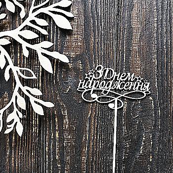 Заготовка из фанеры Топер "З Днем Народження" 7*12 см 100805 ArtBober