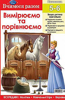 Книжка-розвивайка "Вчимося разом. Вимірюємо та порівнюємо"