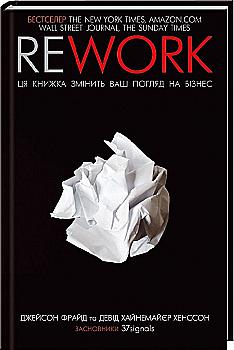 Книга "Фрайд Д., Ханссон Д.Х. Rework. Ця книжка змінить ваш погляд на бізнес" (у) Книга "Фрайд Д., Ханссон Д.Х. Rework. Ця книжка змінить ваш погляд на бізнес" (у)