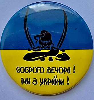 Значок № 10 "Доброго вечора, ми з України" Козак Значок № 10 "Доброго вечора, ми з України" Козак