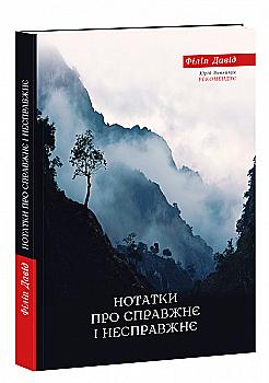 Книга "Филипп Давид. Заметки о настоящем и ложном" (у) (3156) Книга "Филипп Давид. Заметки о настоящем и ложном" (у) (3156)