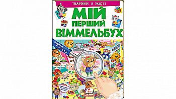 Книга "Мій перший віммельбух. Тварини у місті" (у) (2359) Книга "Мій перший віммельбух. Тварини у місті" (у) (2359)