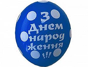 Кулька повітряна Шовкографія 30 см "З Днем народження !" Горошок, 1103-3109 Кулька повітряна Шовкографія 30 см "З Днем народження !" Горошок, 1103-3109