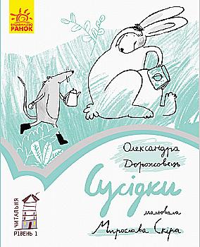 Книга "Чтательная: Уровень 1. Дорожевец О. Соседки" (у) (9387) Книга "Чтательная: Уровень 1. Дорожевец О. Соседки" (у) (9387)