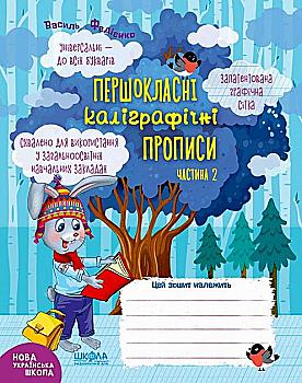 Прописи "Першокласні каліграфічні прописи. Частина 2. Першокласний зошит" В. Федієнко" (у) (6431) Прописи "Першокласні каліграфічні прописи. Частина 2. Першокласний зошит" В. Федієнко" (у) (6431)