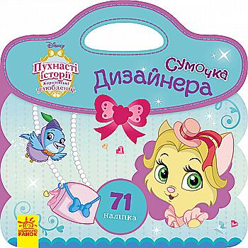 Розмальовка "Сумочка дизайнера. Королівські улюбленці" (у), 275556