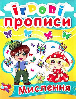 Прописи "Игровые прописи. Мышление" (у) (0526)