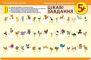 Тренажер дошкольника. Интересные задачи 5+, 03747 Тренажер дошкольника. Интересные задачи 5+, 03747