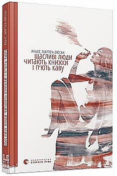 Книга "Мартен-Люган А. Счастливые люди читают книги и пьют кофе" (у) (2840) Книга "Мартен-Люган А. Счастливые люди читают книги и пьют кофе" (у) (2840)