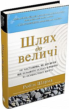 Книга "Шарма Р. Шлях до величі" (у) (0163) Книга "Шарма Р. Шлях до величі" (у) (0163)