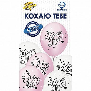 Набір кульок латексних Кохаю тебе, ПАК, 5 од, 1111-5466