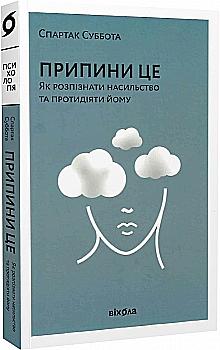 Книга "Суббота С. Прекрати это. Как распознать насилие и противодействовать ему" (у) (0521) Книга "Суббота С. Прекрати это. Как распознать насилие и противодействовать ему" (у) (0521)