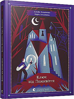 Книга "Альвтеген А., Альвтеген К. Ключ от Засветы" (у) (5964)