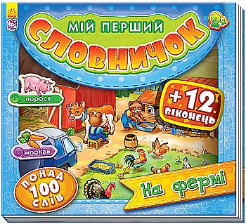 Книга "Мій перший словничок з віконцями. На фермі" (у) Книга "Мій перший словничок з віконцями. На фермі" (у)