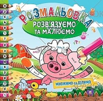 Розмальовка "Розв`язуємо приклади та малюємо" мікс, РМ-31-00 Розмальовка "Розв`язуємо приклади та малюємо" мікс, РМ-31-00