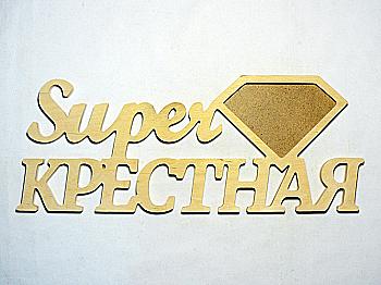 Заготовка деревянная Фоторамка "СуперКрестная", 0675