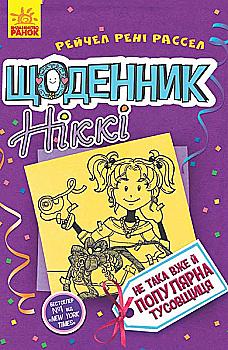 Книга "Дневник Никки 2. Не так уж популярна тусовщица. Рассел Р. Р." (в) (5136) Книга "Дневник Никки 2. Не так уж популярна тусовщица. Рассел Р. Р." (в) (5136)