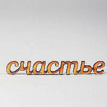 Заготовка деревянная Счастье, МС85