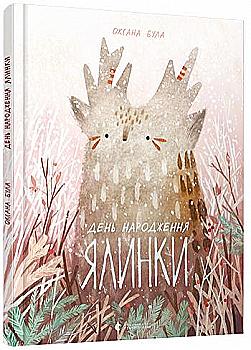 Книга "Була О. День народження ялинки" (6183) (у)