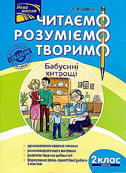 Книга "Читаємо, розуміємо, творимо. 2 клас, 4 рівень. Бабусині хитрощі" (у) (5874) Книга "Читаємо, розуміємо, творимо. 2 клас, 4 рівень. Бабусині хитрощі" (у) (5874)