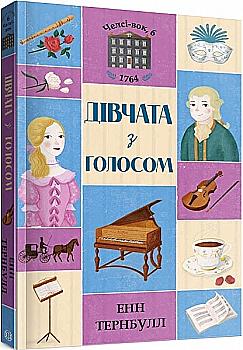 Книга "Тернбулл Э. Челси-вок, 6. Кн.2. Девушки с голосом" (у) (3120)