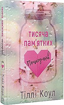 Книга "Тіллі К. Тисяча пам`ятних поцілунків" (у) (1059) Книга "Тіллі К. Тисяча пам`ятних поцілунків" (у) (1059)