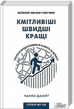 Книга "Дахіґґ Ч. Кмітливіші, швидші, кращі. Секрети продуктивності в житті та бізнесі" (у) (2809) Книга "Дахіґґ Ч. Кмітливіші, швидші, кращі. Секрети продуктивності в житті та бізнесі" (у) (2809)