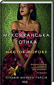 Книга "Морено-Гарсия С. Мексиканская готика" (у) (5780 Книга "Морено-Гарсия С. Мексиканская готика" (у) (5780