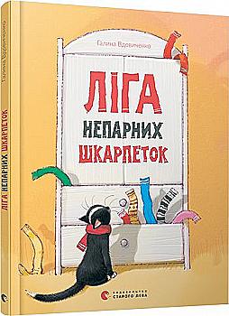 Книга "Вдовиченко Г. Ліга непарних шкарпеток" (у) (5810) Книга "Вдовиченко Г. Ліга непарних шкарпеток" (у) (5810)