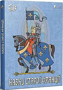 Книга "Казки старої Франції" (у) (6065) Книга "Казки старої Франції" (у) (6065)