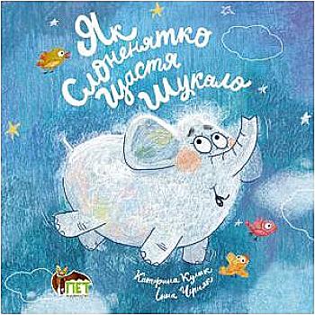 Книга "Кулик К. Як Слоненятко щастя шукало" (у), (0469) Книга "Кулик К. Як Слоненятко щастя шукало" (у), (0469)