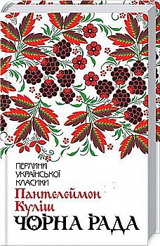 Книга "Куліш П. Чорна рада" (у) Книга "Куліш П. Чорна рада" (у)