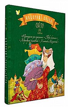 Книга "Лучшие сказки мира: кн. 3" (у) Книга "Лучшие сказки мира: кн. 3" (у)