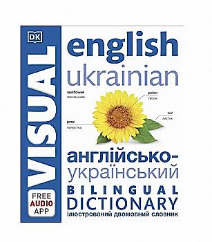 Книга "Английско-украинский иллюстрированный двуязычный словарь" (у/о) (4945) Книга "Английско-украинский иллюстрированный двуязычный словарь" (у/о) (4945)