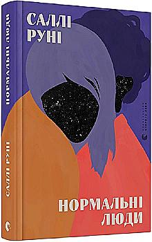 Книга "Руни Салли. Нормальные люди" (у) (8026)