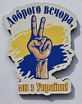 Магнит № 38 "Доброго вечера, мы с Украины" Магнит № 38 "Доброго вечера, мы с Украины"