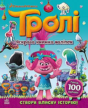Тролі. Світ наліпок. Яскрава книжка (у), 299495