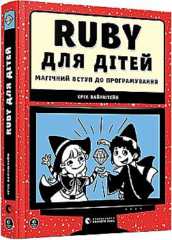 Книга "Вайнштейн Е. Ruby для дітей. Магічний вступ до програмування" (у) (8392) Книга "Вайнштейн Е. Ruby для дітей. Магічний вступ до програмування" (у) (8392)
